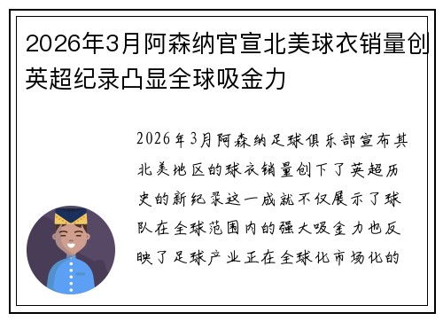 2026年3月阿森纳官宣北美球衣销量创英超纪录凸显全球吸金力 2026年3月阿森纳官宣北美球衣销量创英超纪录凸显全球吸金力