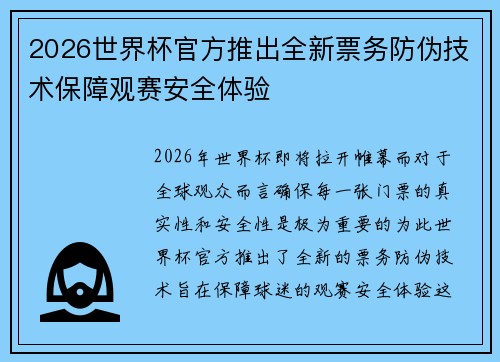 2026世界杯官方推出全新票务防伪技术保障观赛安全体验