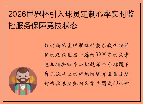 2026世界杯引入球员定制心率实时监控服务保障竞技状态 2026世界杯引入球员定制心率实时监控服务保障竞技状态