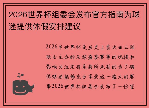2026世界杯组委会发布官方指南为球迷提供休假安排建议