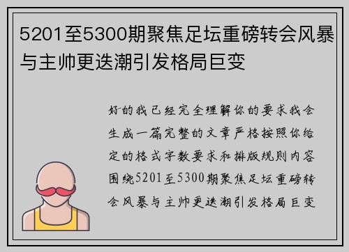 5201至5300期聚焦足坛重磅转会风暴与主帅更迭潮引发格局巨变 5201至5300期聚焦足坛重磅转会风暴与主帅更迭潮引发格局巨变