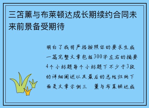 三笘薰与布莱顿达成长期续约合同未来前景备受期待 三笘薰与布莱顿达成长期续约合同未来前景备受期待
