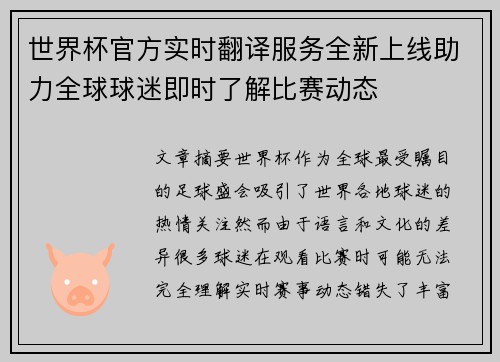 世界杯官方实时翻译服务全新上线助力全球球迷即时了解比赛动态 世界杯官方实时翻译服务全新上线助力全球球迷即时了解比赛动态