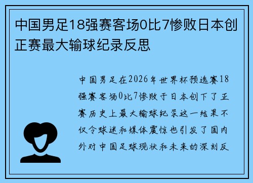 中国男足18强赛客场0比7惨败日本创正赛最大输球纪录反思