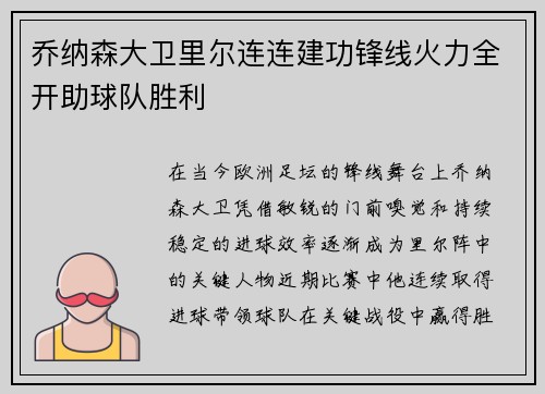 乔纳森大卫里尔连连建功锋线火力全开助球队胜利 乔纳森大卫里尔连连建功锋线火力全开助球队胜利