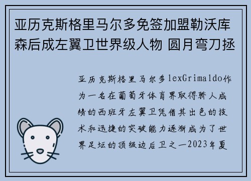 亚历克斯格里马尔多免签加盟勒沃库森后成左翼卫世界级人物 圆月弯刀拯救球队