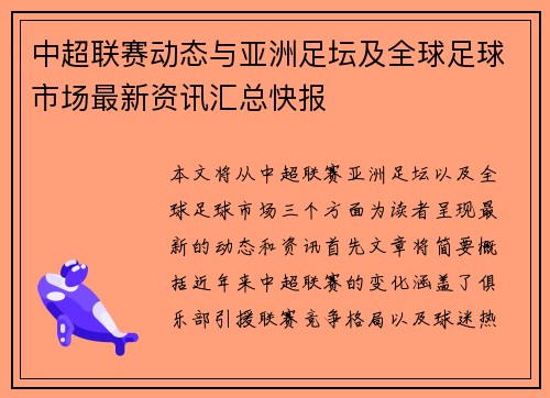 中超联赛动态与亚洲足坛及全球足球市场最新资讯汇总快报