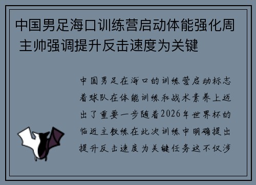 中国男足海口训练营启动体能强化周 主帅强调提升反击速度为关键 中国男足海口训练营启动体能强化周 主帅强调提升反击速度为关键