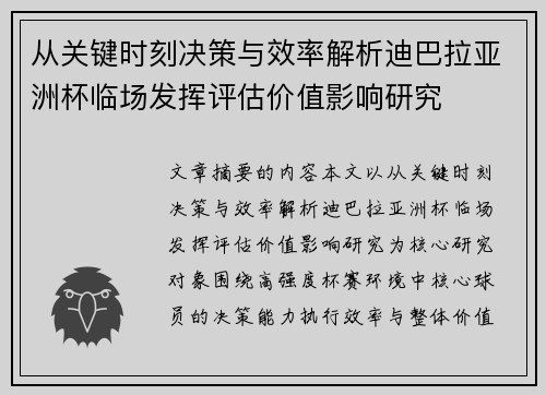 从关键时刻决策与效率解析迪巴拉亚洲杯临场发挥评估价值影响研究 从关键时刻决策与效率解析迪巴拉亚洲杯临场发挥评估价值影响研究