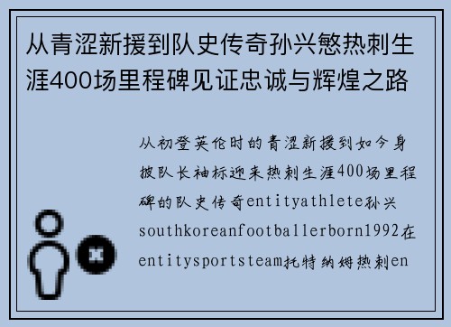 从青涩新援到队史传奇孙兴慜热刺生涯400场里程碑见证忠诚与辉煌之路 ⚽🔥 从青涩新援到队史传奇孙兴慜热刺生涯400场里程碑见证忠诚与辉煌之路 ⚽🔥