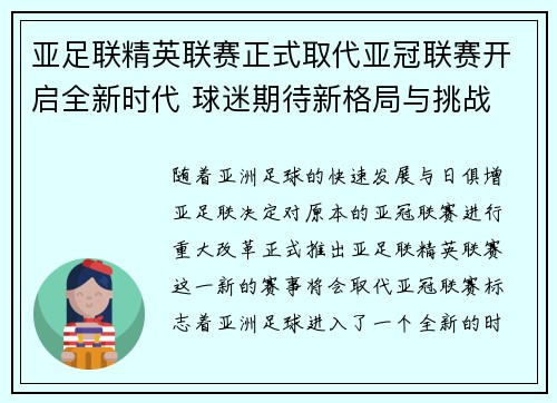 亚足联精英联赛正式取代亚冠联赛开启全新时代 球迷期待新格局与挑战 亚足联精英联赛正式取代亚冠联赛开启全新时代 球迷期待新格局与挑战