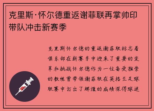 克里斯·怀尔德重返谢菲联再掌帅印带队冲击新赛季 克里斯·怀尔德重返谢菲联再掌帅印带队冲击新赛季