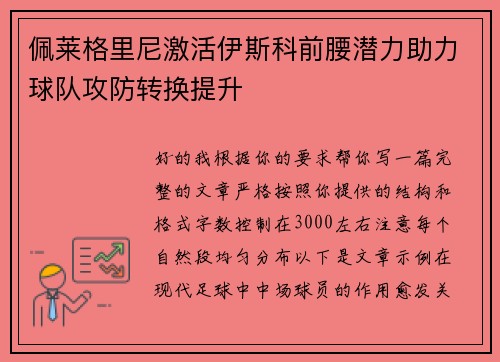 佩莱格里尼激活伊斯科前腰潜力助力球队攻防转换提升