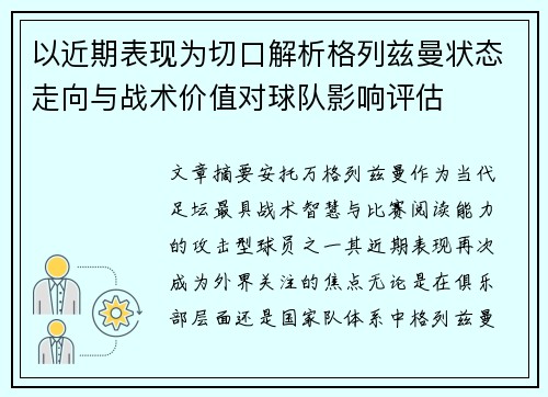 以近期表现为切口解析格列兹曼状态走向与战术价值对球队影响评估 以近期表现为切口解析格列兹曼状态走向与战术价值对球队影响评估