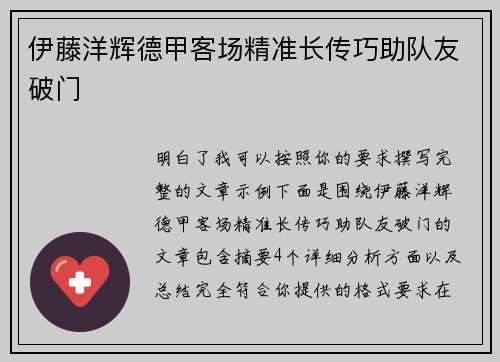 伊藤洋辉德甲客场精准长传巧助队友破门 伊藤洋辉德甲客场精准长传巧助队友破门