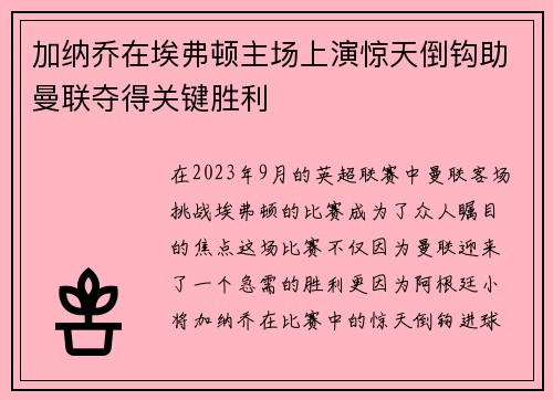 加纳乔在埃弗顿主场上演惊天倒钩助曼联夺得关键胜利 加纳乔在埃弗顿主场上演惊天倒钩助曼联夺得关键胜利