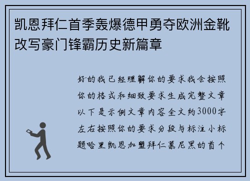 凯恩拜仁首季轰爆德甲勇夺欧洲金靴改写豪门锋霸历史新篇章 凯恩拜仁首季轰爆德甲勇夺欧洲金靴改写豪门锋霸历史新篇章