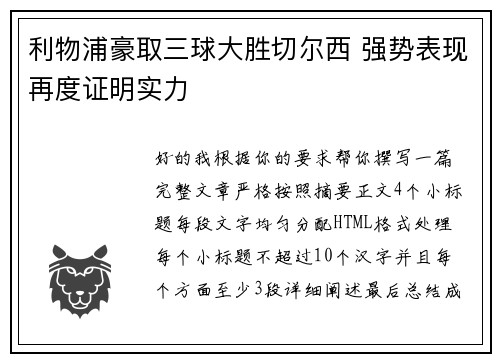 利物浦豪取三球大胜切尔西 强势表现再度证明实力