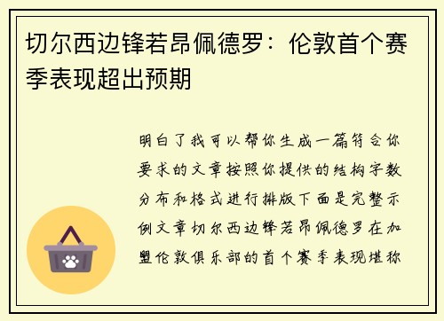 切尔西边锋若昂佩德罗:伦敦首个赛季表现超出预期 切尔西边锋若昂佩德罗:伦敦首个赛季表现超出预期