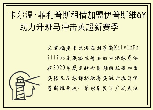 卡尔温·菲利普斯租借加盟伊普斯维奇 助力升班马冲击英超新赛季 卡尔温·菲利普斯租借加盟伊普斯维奇 助力升班马冲击英超新赛季