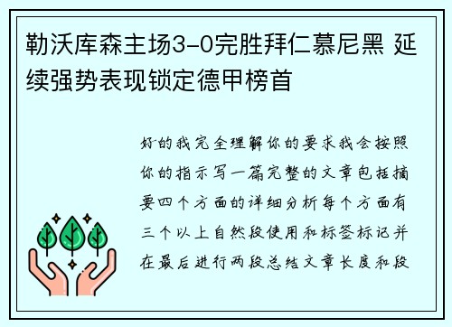 勒沃库森主场3-0完胜拜仁慕尼黑 延续强势表现锁定德甲榜首 勒沃库森主场3-0完胜拜仁慕尼黑 延续强势表现锁定德甲榜首