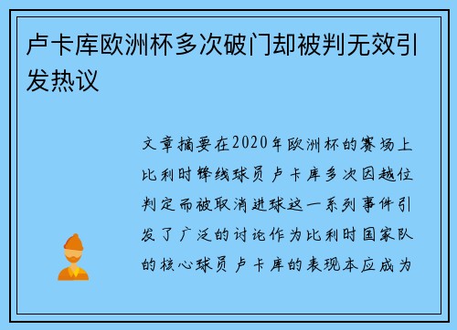 卢卡库欧洲杯多次破门却被判无效引发热议 卢卡库欧洲杯多次破门却被判无效引发热议