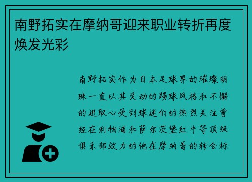 南野拓实在摩纳哥迎来职业转折再度焕发光彩 南野拓实在摩纳哥迎来职业转折再度焕发光彩