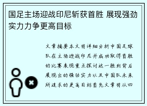 国足主场迎战印尼斩获首胜 展现强劲实力力争更高目标 国足主场迎战印尼斩获首胜 展现强劲实力力争更高目标