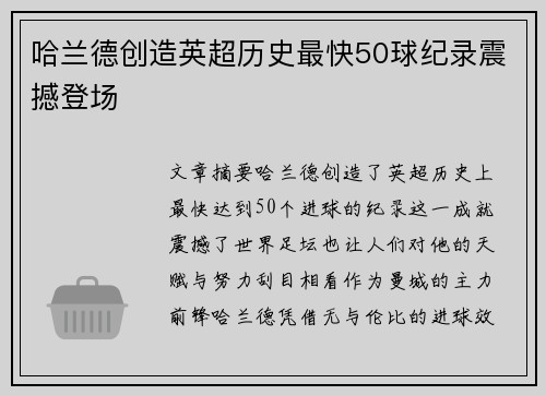 哈兰德创造英超历史最快50球纪录震撼登场 哈兰德创造英超历史最快50球纪录震撼登场