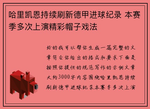 哈里凯恩持续刷新德甲进球纪录 本赛季多次上演精彩帽子戏法 哈里凯恩持续刷新德甲进球纪录 本赛季多次上演精彩帽子戏法