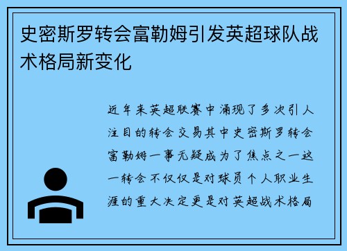 史密斯罗转会富勒姆引发英超球队战术格局新变化 史密斯罗转会富勒姆引发英超球队战术格局新变化