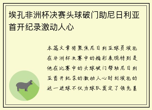 埃孔非洲杯决赛头球破门助尼日利亚首开纪录激动人心 埃孔非洲杯决赛头球破门助尼日利亚首开纪录激动人心