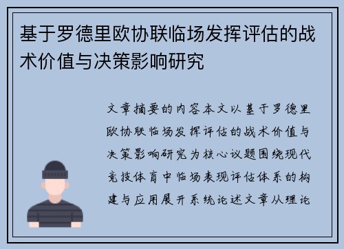 基于罗德里欧协联临场发挥评估的战术价值与决策影响研究 基于罗德里欧协联临场发挥评估的战术价值与决策影响研究