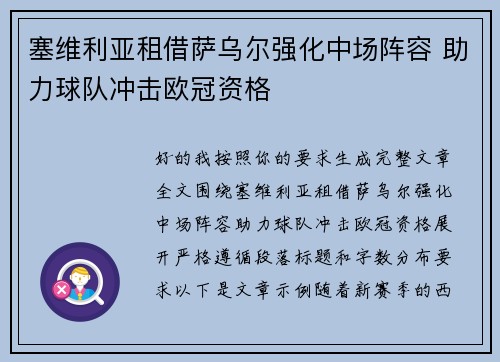 塞维利亚租借萨乌尔强化中场阵容 助力球队冲击欧冠资格 塞维利亚租借萨乌尔强化中场阵容 助力球队冲击欧冠资格