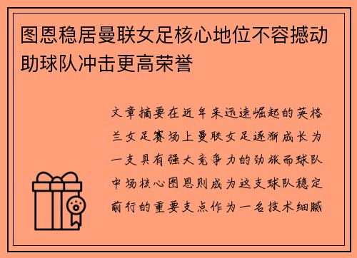 图恩稳居曼联女足核心地位不容撼动助球队冲击更高荣誉