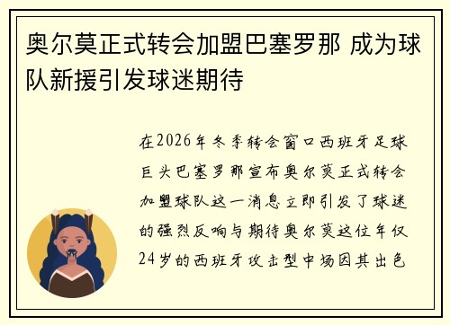 奥尔莫正式转会加盟巴塞罗那 成为球队新援引发球迷期待 奥尔莫正式转会加盟巴塞罗那 成为球队新援引发球迷期待