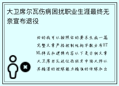 大卫席尔瓦伤病困扰职业生涯最终无奈宣布退役 大卫席尔瓦伤病困扰职业生涯最终无奈宣布退役