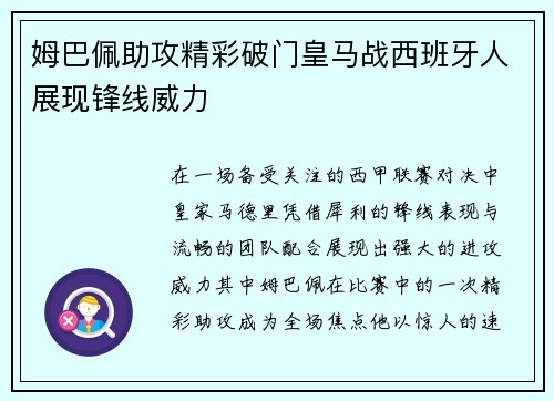 姆巴佩助攻精彩破门皇马战西班牙人展现锋线威力