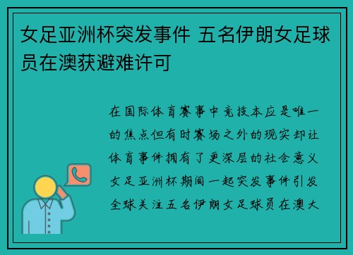 女足亚洲杯突发事件 五名伊朗女足球员在澳获避难许可 女足亚洲杯突发事件 五名伊朗女足球员在澳获避难许可