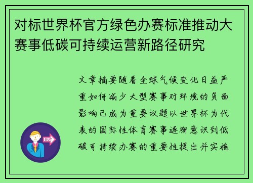 对标世界杯官方绿色办赛标准推动大赛事低碳可持续运营新路径研究