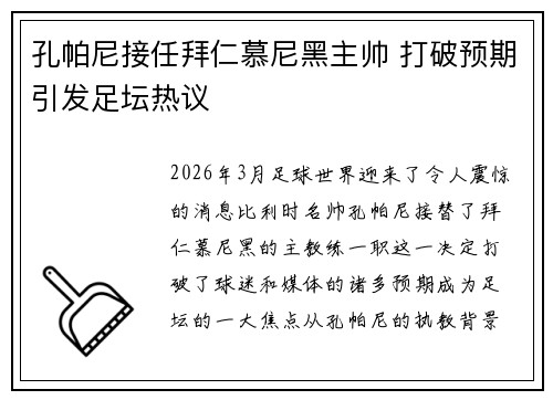孔帕尼接任拜仁慕尼黑主帅 打破预期引发足坛热议