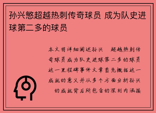 孙兴慜超越热刺传奇球员 成为队史进球第二多的球员 孙兴慜超越热刺传奇球员 成为队史进球第二多的球员