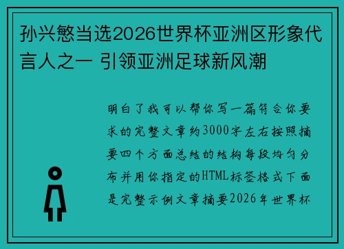 孙兴慜当选2026世界杯亚洲区形象代言人之一 引领亚洲足球新风潮 孙兴慜当选2026世界杯亚洲区形象代言人之一 引领亚洲足球新风潮