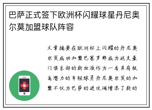 巴萨正式签下欧洲杯闪耀球星丹尼奥尔莫加盟球队阵容 巴萨正式签下欧洲杯闪耀球星丹尼奥尔莫加盟球队阵容