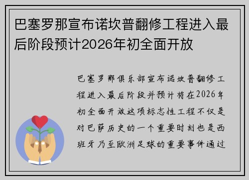 巴塞罗那宣布诺坎普翻修工程进入最后阶段预计2026年初全面开放