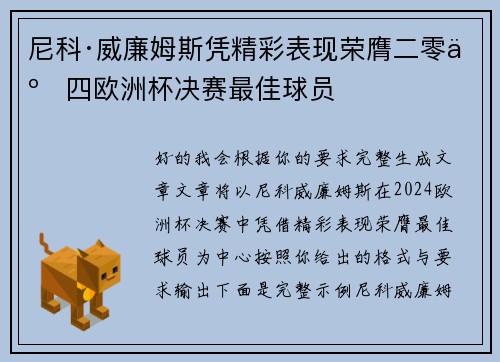 尼科·威廉姆斯凭精彩表现荣膺二零二四欧洲杯决赛最佳球员 尼科·威廉姆斯凭精彩表现荣膺二零二四欧洲杯决赛最佳球员