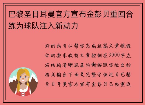 巴黎圣日耳曼官方宣布金彭贝重回合练为球队注入新动力 巴黎圣日耳曼官方宣布金彭贝重回合练为球队注入新动力