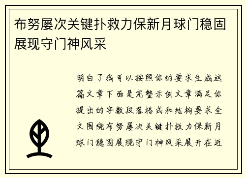 布努屡次关键扑救力保新月球门稳固展现守门神风采 布努屡次关键扑救力保新月球门稳固展现守门神风采