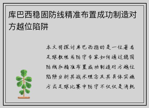 库巴西稳固防线精准布置成功制造对方越位陷阱