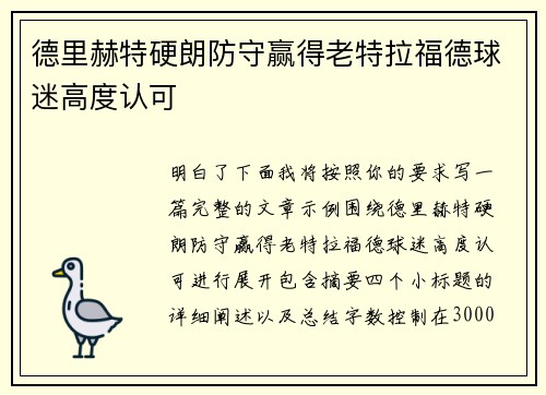 德里赫特硬朗防守赢得老特拉福德球迷高度认可